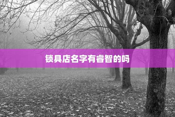 锁具店名字有睿智的吗