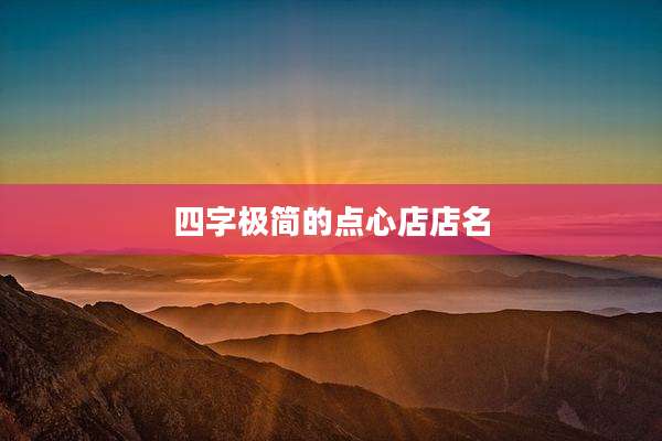 四字极简的点心店店名