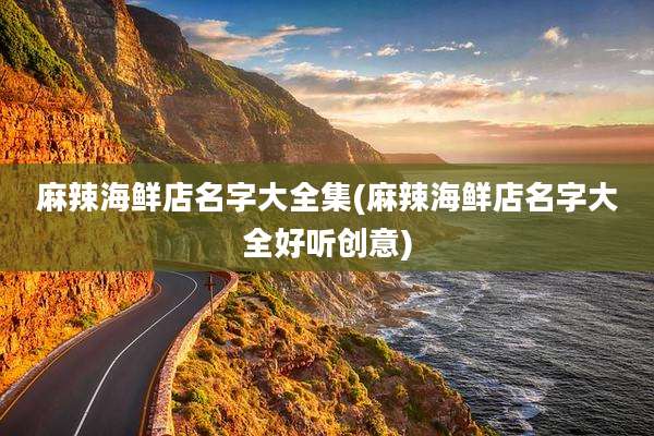麻辣海鲜店名字大全集(麻辣海鲜店名字大全好听创意)