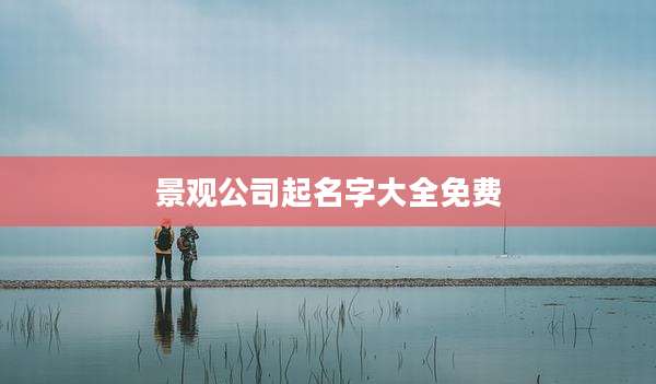 景观公司起名字大全免费