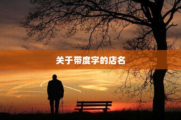 关于带度字的店名