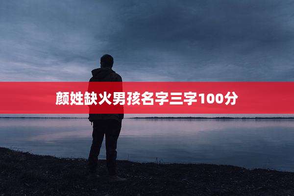 颜姓缺火男孩名字三字100分