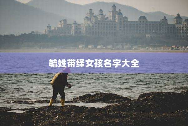 毓姓带绎女孩名字大全