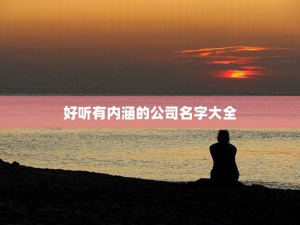 好听有内涵的公司名字大全