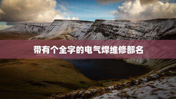 带有个全字的电气焊维修部名