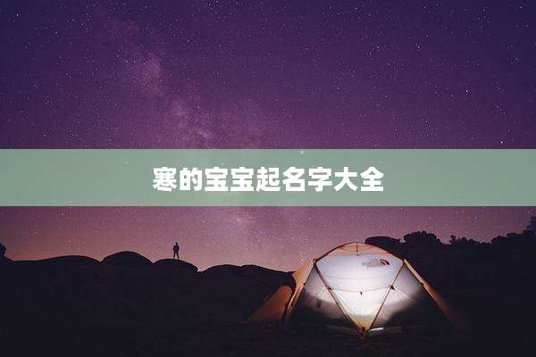 寒的宝宝起名字大全