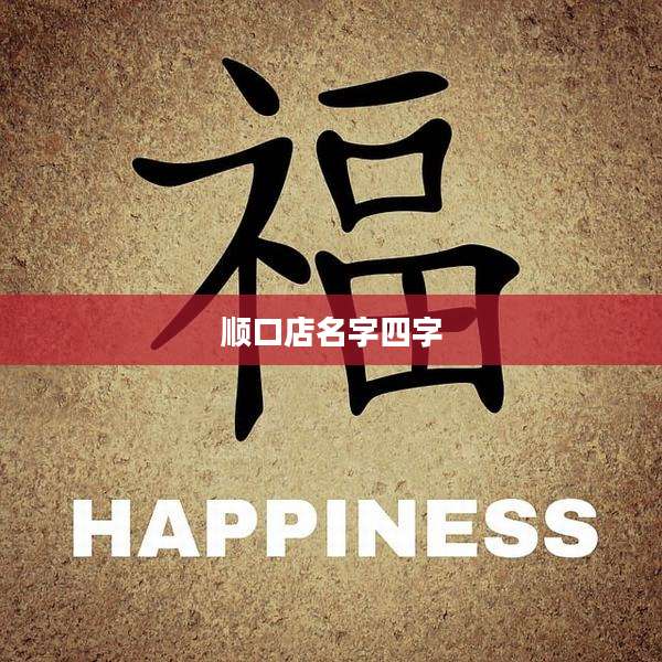 顺口店名字四字