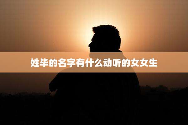 姓毕的名字有什么动听的女女生