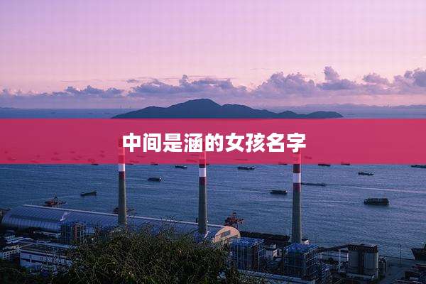 中间是涵的女孩名字