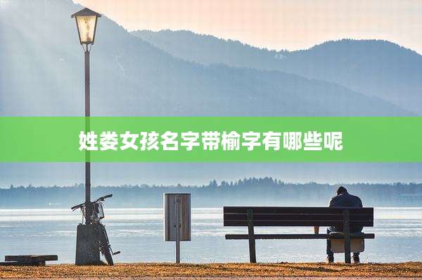 姓娄女孩名字带榆字有哪些呢