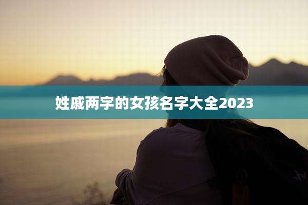 姓戚两字的女孩名字大全2023