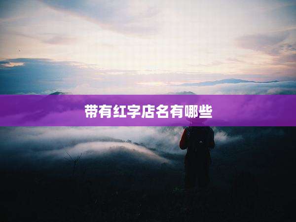 带有红字店名有哪些
