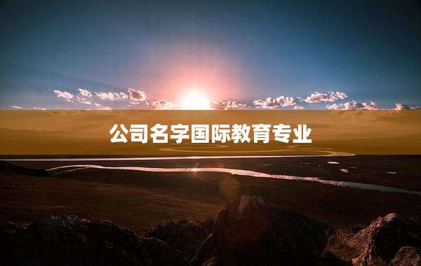 公司名字国际教育专业