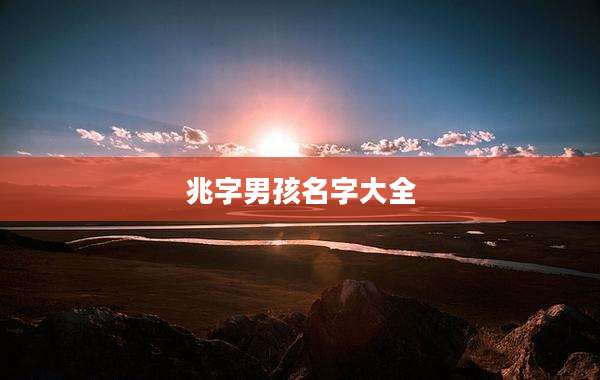兆字男孩名字大全