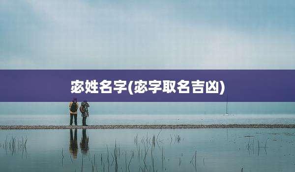 宓姓名字(宓字取名吉凶)