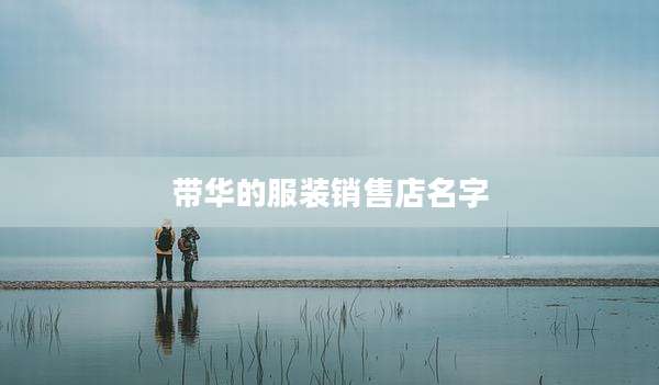 带华的服装销售店名字