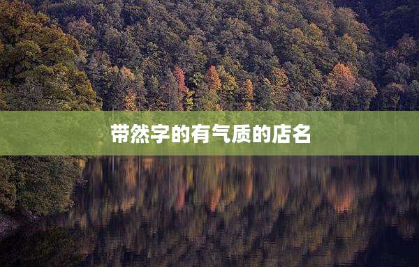 带然字的有气质的店名