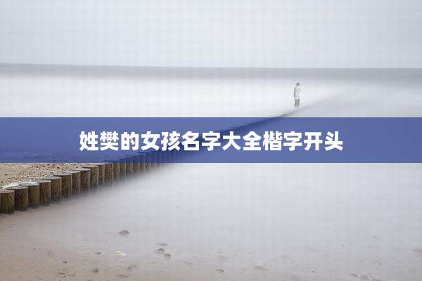 姓樊的女孩名字大全楷字开头
