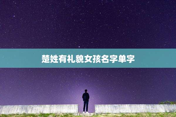 楚姓有礼貌女孩名字单字