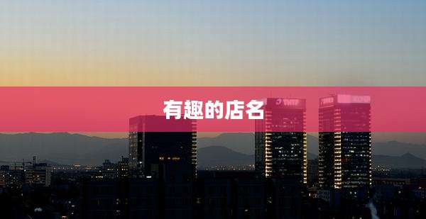 有趣的店名