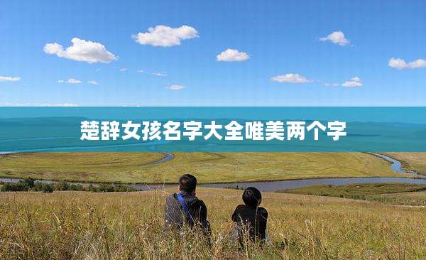 楚辞女孩名字大全唯美两个字