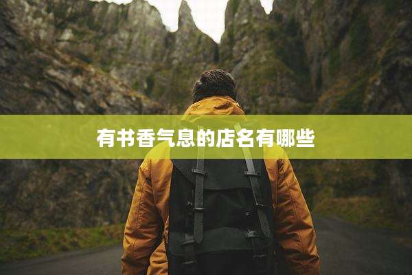 有书香气息的店名有哪些