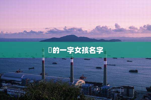 冮的一字女孩名字