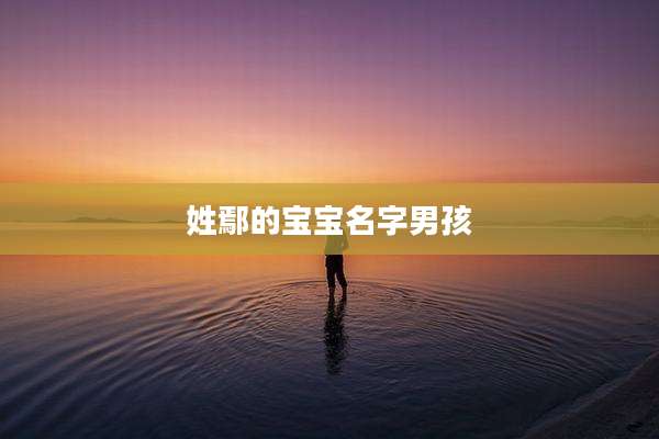 姓鄢的宝宝名字男孩