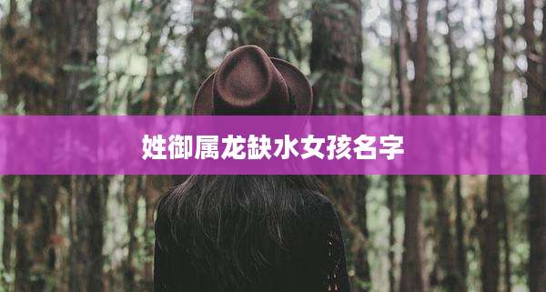 姓御属龙缺水女孩名字