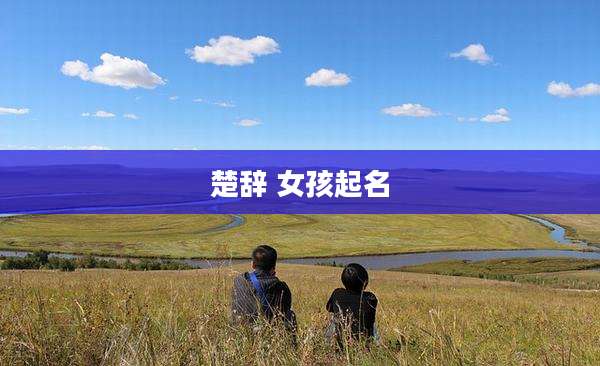 楚辞 女孩起名