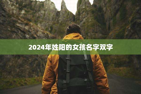 2024年姓阳的女孩名字双字
