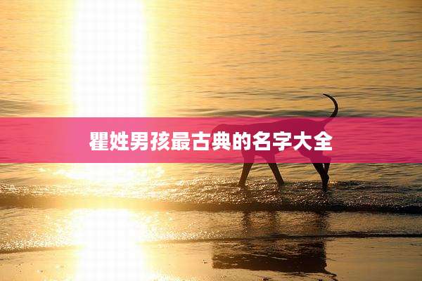 瞿姓男孩最古典的名字大全