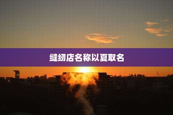 缝纫店名称以夏取名