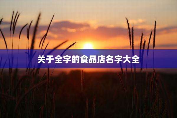 关于全字的食品店名字大全