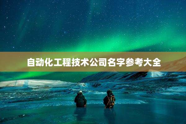 自动化工程技术公司名字参考大全