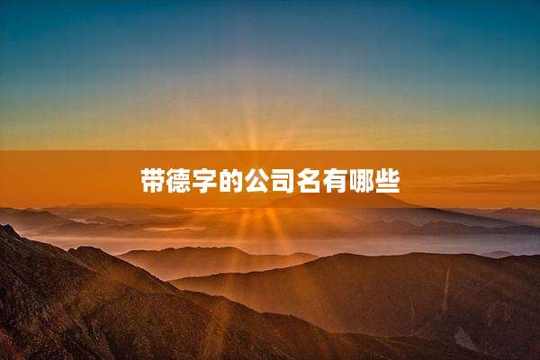带德字的公司名有哪些
