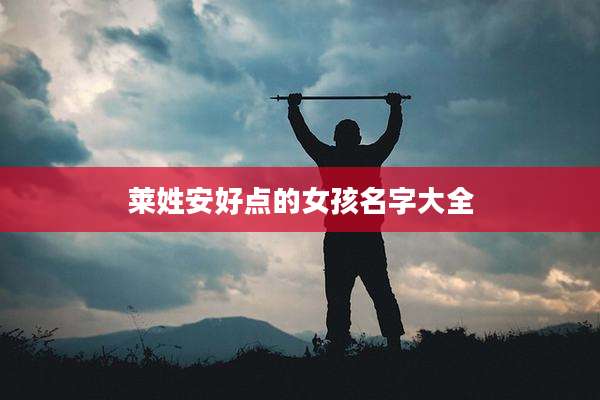 莱姓安好点的女孩名字大全