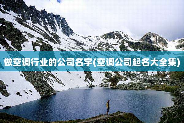 做空调行业的公司名字(空调公司起名大全集)