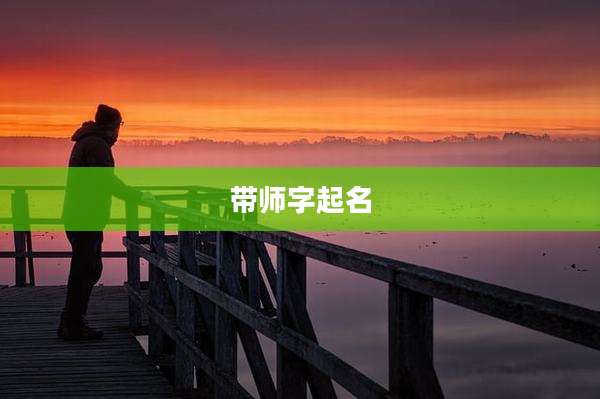 带师字起名