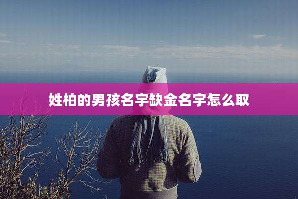 姓柏的男孩名字缺金名字怎么取
