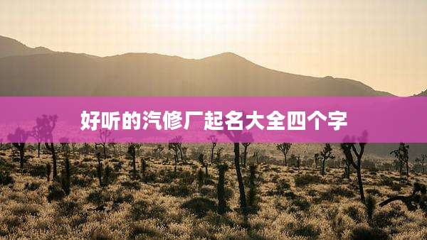 好听的汽修厂起名大全四个字