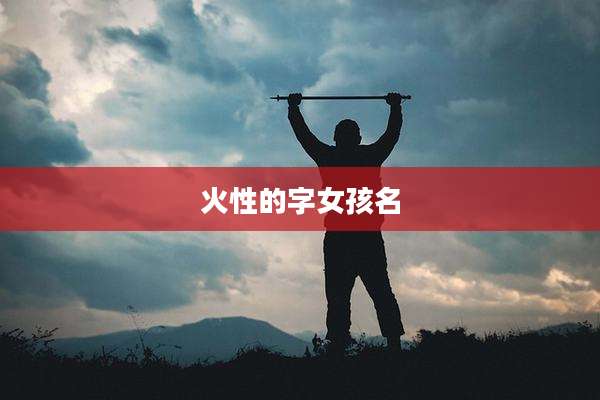 火性的字女孩名