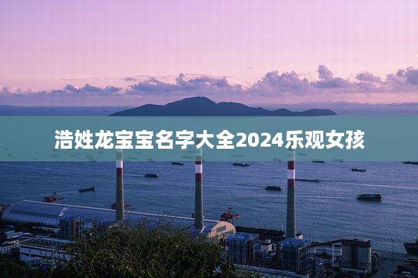 浩姓龙宝宝名字大全2024乐观女孩