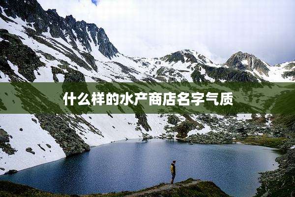 什么样的水产商店名字气质