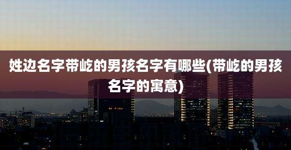 姓边名字带屹的男孩名字有哪些(带屹的男孩名字的寓意)