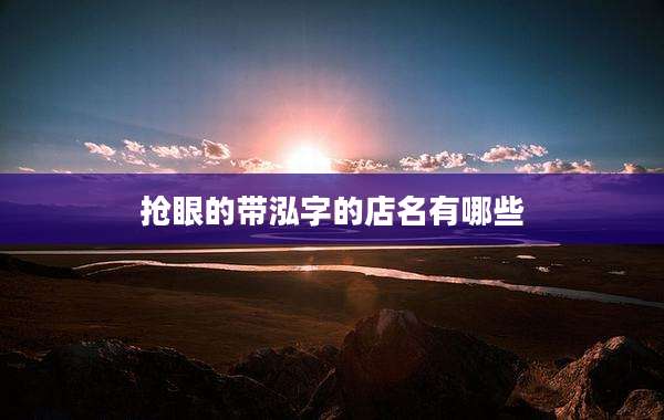 抢眼的带泓字的店名有哪些