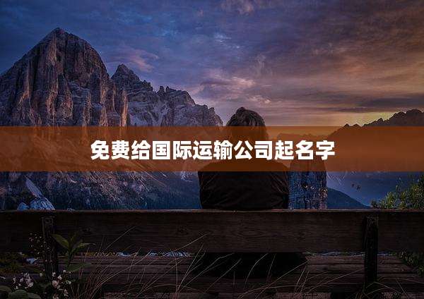 免费给国际运输公司起名字