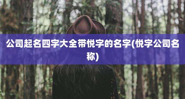 公司起名四字大全带悦字的名字(悦字公司名称)