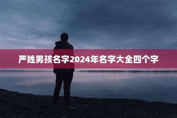严姓男孩名字2024年名字大全四个字