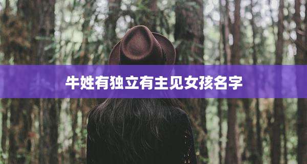 牛姓有独立有主见女孩名字